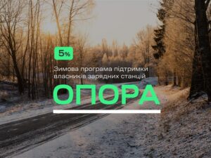 Winter support programme for owners of charging stations “OPORA”